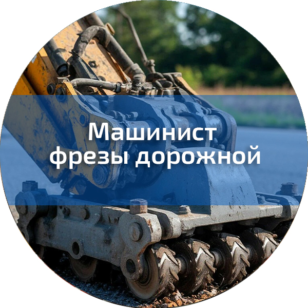Машинист фрезы дорожной. Трактористы-машинисты погрузчиков, дорожно-строительных машин, квадроциклов, снегоходов