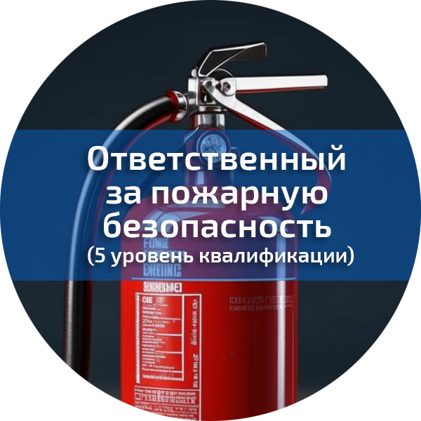 Программа дополнительного образования «Ответственный за пожарную безопасность (5 уровень квалификации)». Подготовка к НОК