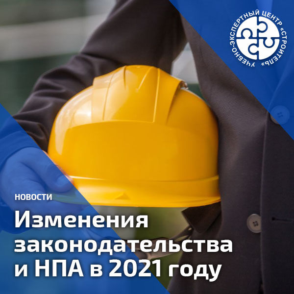 Изменения законодательства по охране труда, пожарной безопасности, промбезопасности и экологии в 2021 году. Справочник СОТ