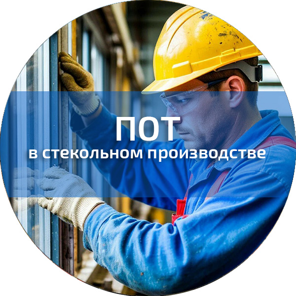 ПОТ в стекольном производстве. Обучение по ПОТ