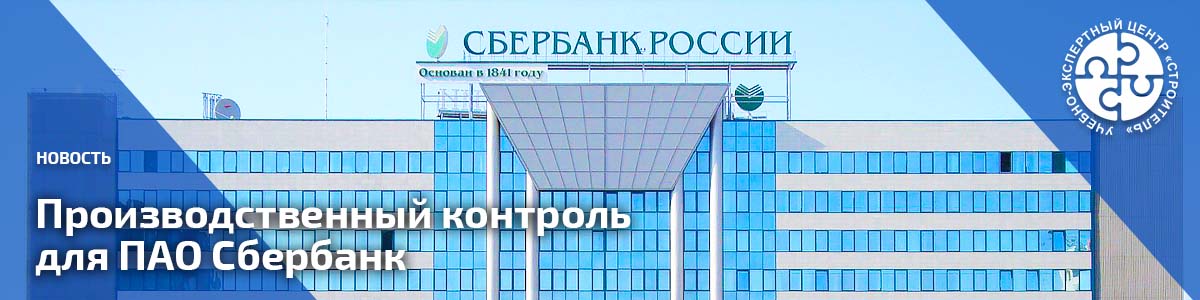 Производственный контроль для ПАО Сбербанк Ростовской области. Мероприятия