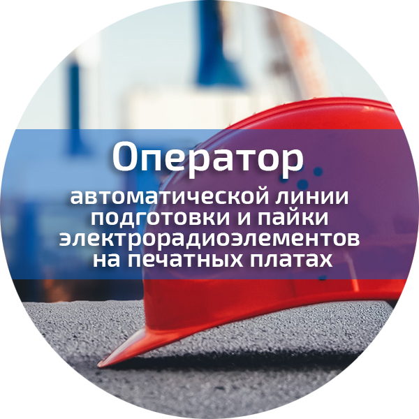 Оператор автоматической линии подготовки и пайки электрорадиоэлементов на печатных платах. Операторы