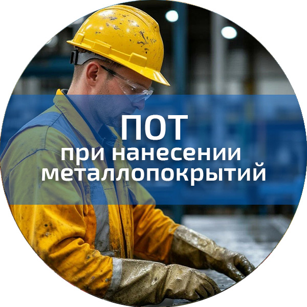 ПОТ при нанесении металлопокрытий. Обучение по ПОТ