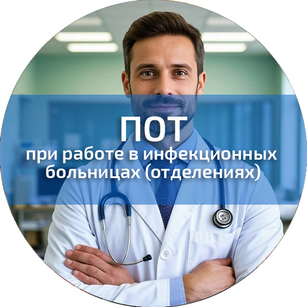 ПОТ при работе в инфекционных больницах (отделениях). Обучение по ПОТ