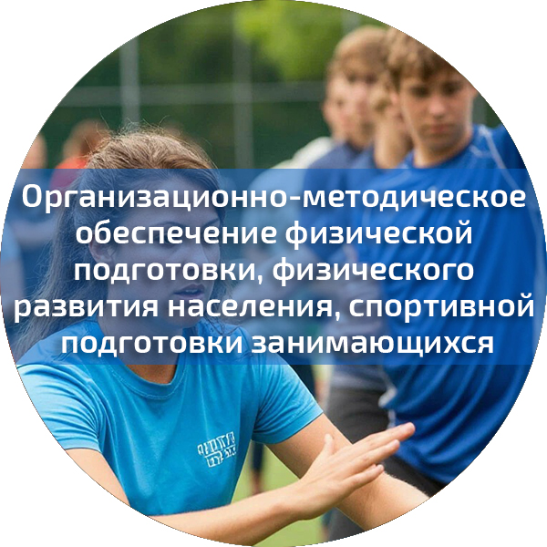 Организационно-методическое обеспечение физической подготовки, физического развития населения, спортивной подготовки занимающихся. Педагогика
