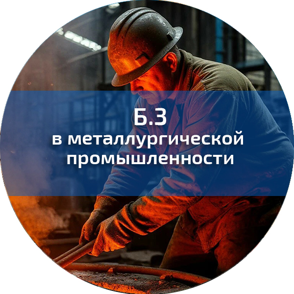 Б.3. ПБ в металлургической промышленности. Промышленная безопасность