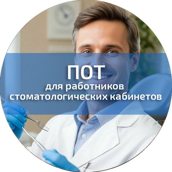 ПОТ для работников стоматологических кабинетов. Обучение по ПОТ