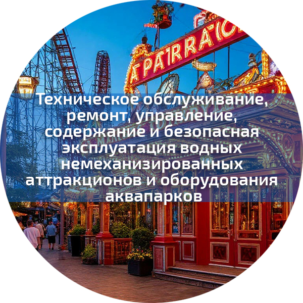 Техническое обслуживание, ремонт, управление, содержание и безопасная эксплуатация водных немеханизированных аттракционов и оборудования аквапарков. Аттракционы