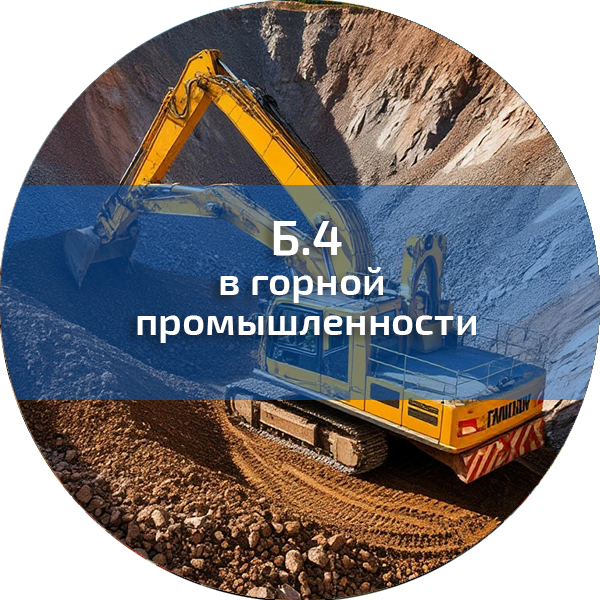 Б.4. ПБ в горной промышленности. Промышленная безопасность