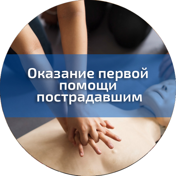 Оказание первой помощи пострадавшим. Первая помощь 