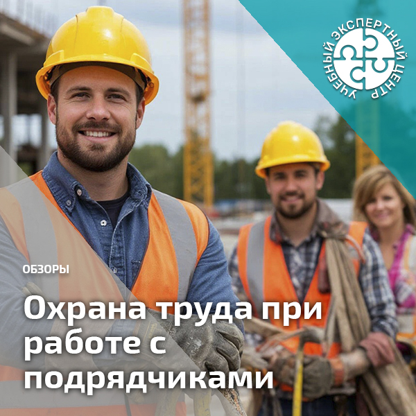 Примерный перечень мероприятий по предотвращению случаев повреждения здоровья работников подрядчиков. Справочник СОТ