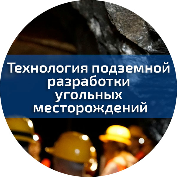 Технология подземной разработки угольных месторождений (НК). Повышение квалификации