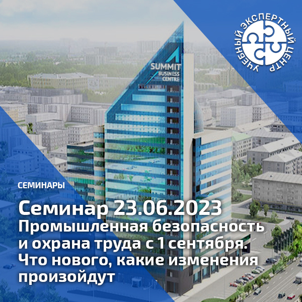 Семинар 23.06.2023 в Екатеринбурге «Промышленная безопасность и охрана труда с 1 сентября.  Что нового, какие изменения произойдут». Мероприятия