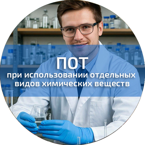 ПОТ при использовании отдельных видов химических веществ. Обучение по ПОТ