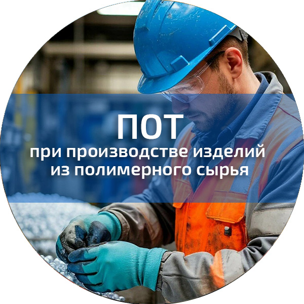 ПОТ при производстве изделий из полимерного сырья. Обучение по ПОТ