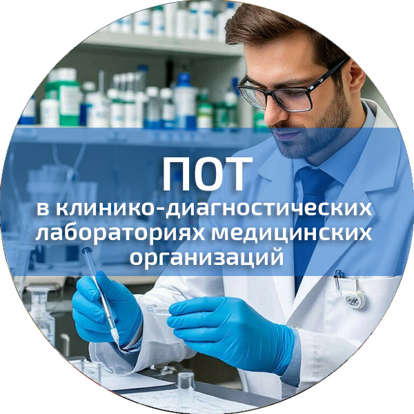 ПОТ в клинико-диагностических лабораториях медицинских организаций. Обучение по ПОТ