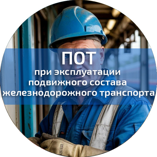 ПОТ при эксплуатации подвижного состава железнодорожного транспорта. Обучение по ПОТ