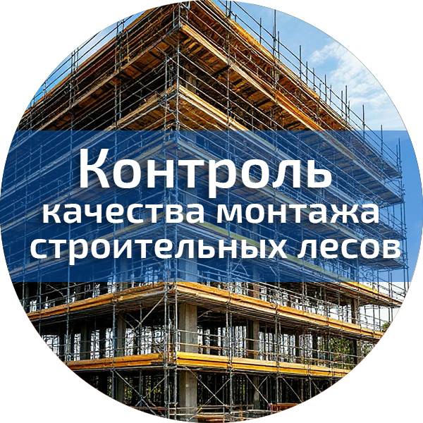 Контроль качества монтажа (установки) строительных лесов. Безопасность строительного производства