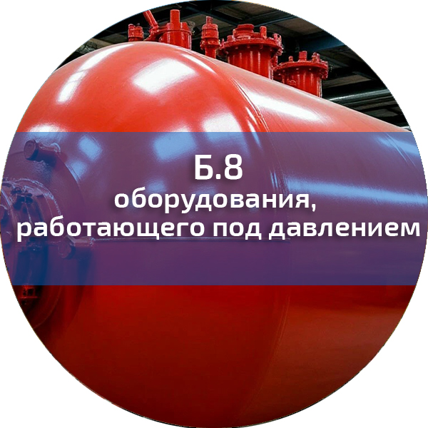 Б.8. ПБ оборудования, работающего под давлением. Промышленная безопасность