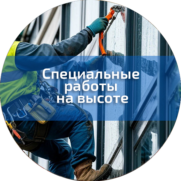 Специальные работы на высоте. Работы на высоте