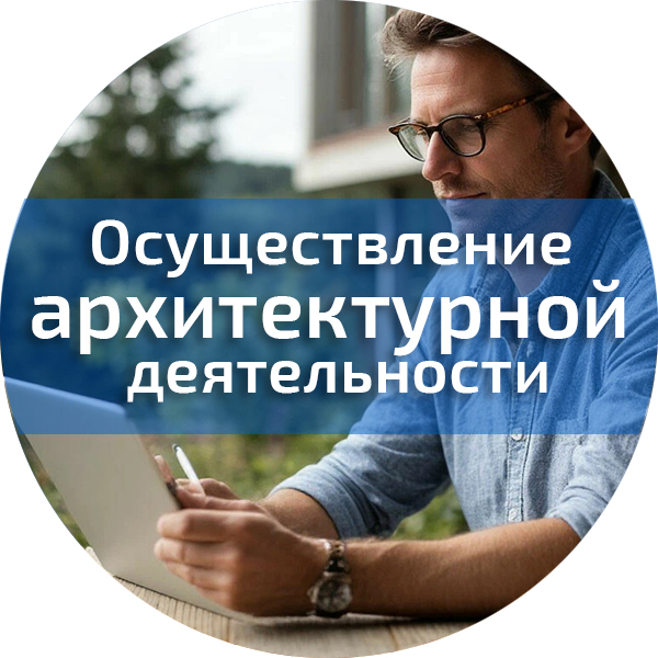Осуществление архитектурной деятельности. Безопасность строительного производства
