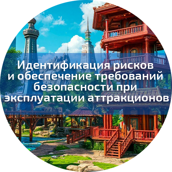 Идентификация рисков и обеспечение требований безопасности при эксплуатации аттракционов. Аттракционы
