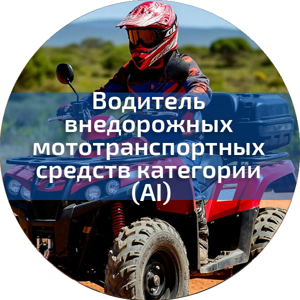 Водитель внедорожных мототранспортных средств категории (AI). Трактористы-машинисты погрузчиков, дорожно-строительных машин, квадроциклов, снегоходов
