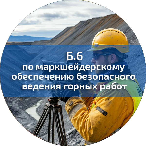Б.6. ПБ по маркшейдерскому обеспечению безопасного ведения горных работ. Промышленная безопасность