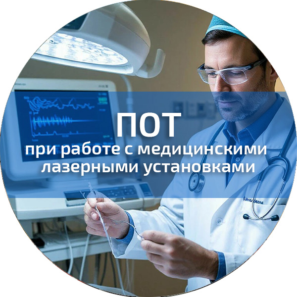 ПОТ при работе с медицинскими лазерными установками. Обучение по ПОТ