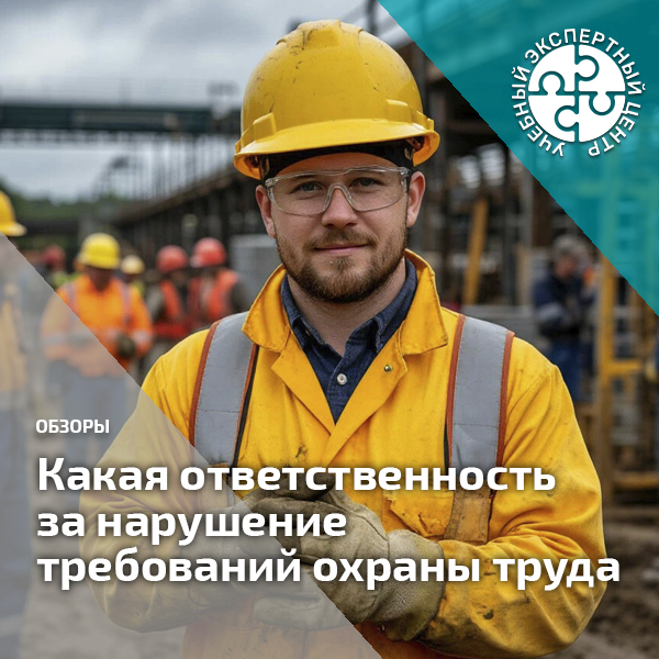 Какая ответственность за нарушение требований охраны труда. Справочник СОТ