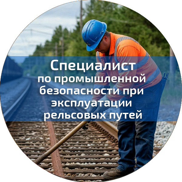 Специалист по промышленной безопасности при эксплуатации рельсовых путей. Промышленная безопасность