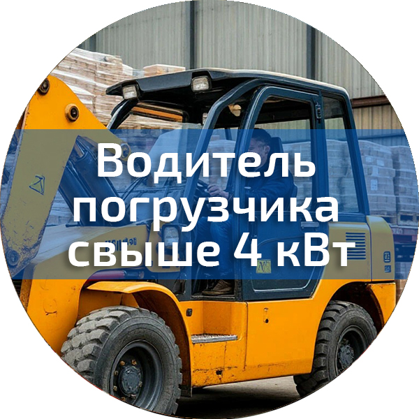 Водитель погрузчика свыше 4 кВт. Трактористы-машинисты погрузчиков, дорожно-строительных машин, квадроциклов, снегоходов