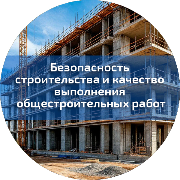 Безопасность строительства и качество выполнения общестроительных работ. Безопасность строительного производства