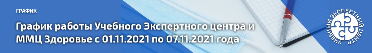 График работы Учебного Экспертного центра и ММЦ Здоровье с 01.11.2021 по 07.11.2021 года. 