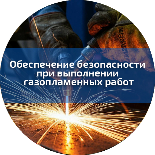 Обеспечение безопасности при выполнении газопламенных работ. Промышленная безопасность