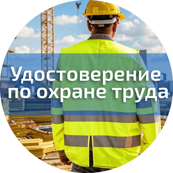 Удостоверение по охране труда. Охрана труда
