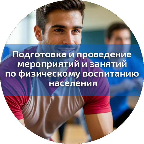 Подготовка и проведение мероприятий и занятий по физическому воспитанию населения. Педагогика
