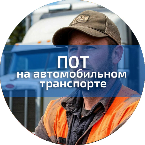 ПОТ на автомобильном транспорте. Обучение по ПОТ