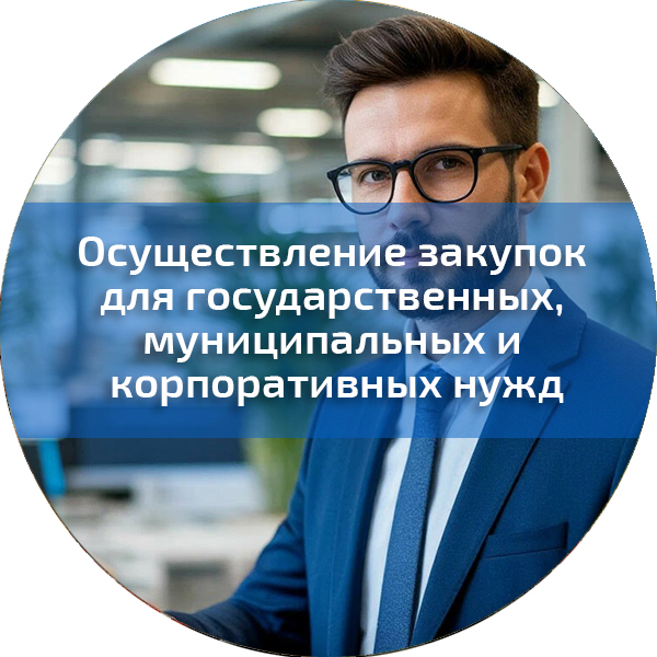Осуществление закупок для государственных, муниципальных и корпоративных нужд. Госзакупки