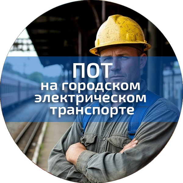ПОТ на городском электрическом транспорте. Обучение по ПОТ