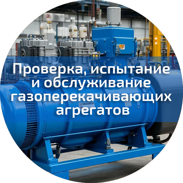 Проверка, испытание и обслуживание газоперекачивающих агрегатов. Повышение квалификации