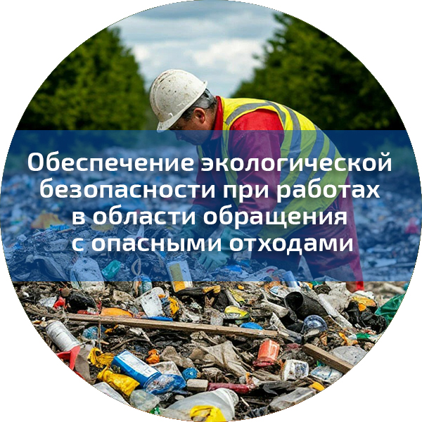Обеспечение экологической безопасности при работах в области обращения с опасными отходами. Экологическая безопасность