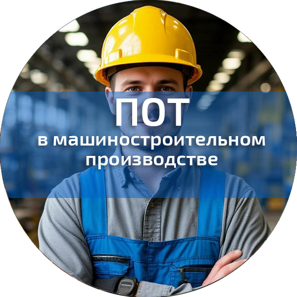 ПОТ в машиностроительном производстве. Обучение по ПОТ