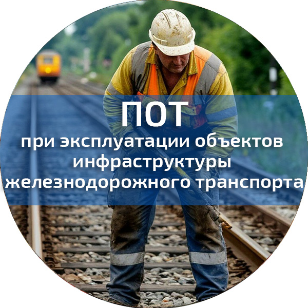 ПОТ при эксплуатации объектов инфраструктуры железнодорожного транспорта. Обучение по ПОТ