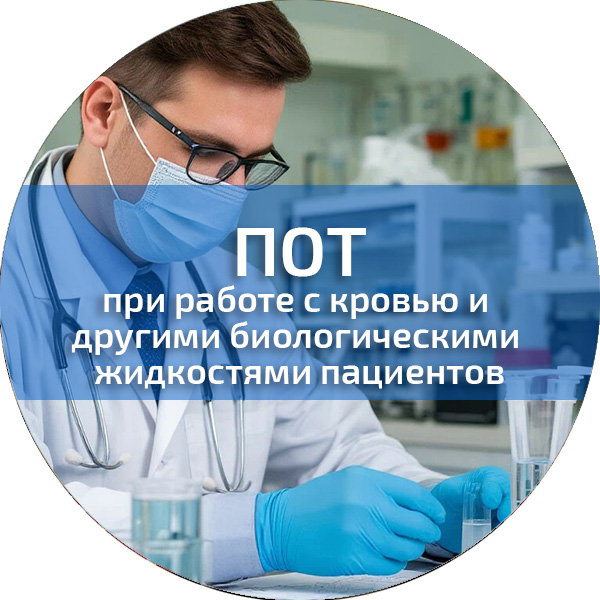 ПОТ при работе с кровью и другими биологическими жидкостями пациентов. Обучение по ПОТ
