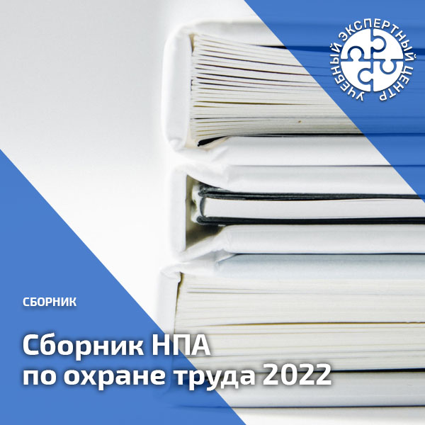 Сборник НПА по охране труда 2022. Справочник СОТ
