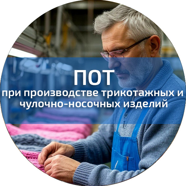 ПОТ при производстве трикотажных и чулочно-носочных изделий. Обучение по ПОТ