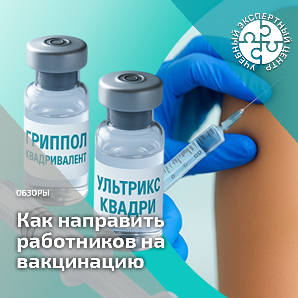 Как направить работников на вакцинацию. Справочник СОТ