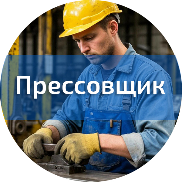 Прессовщик. Различные профессии