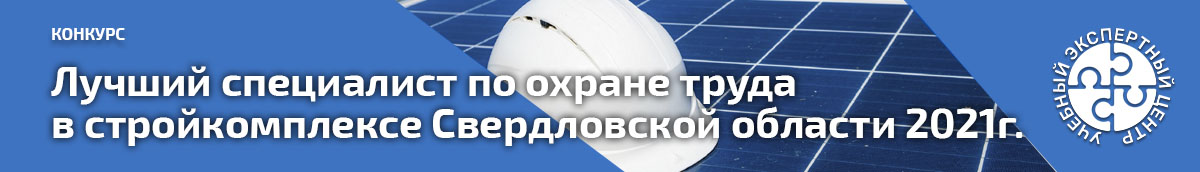 Лучший специалист по охране труда в стройкомплексе Свердловской области 2021г.. Мероприятия
